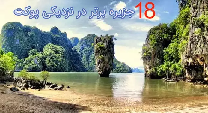 18 جزیره سورئال نزدیک پوکت