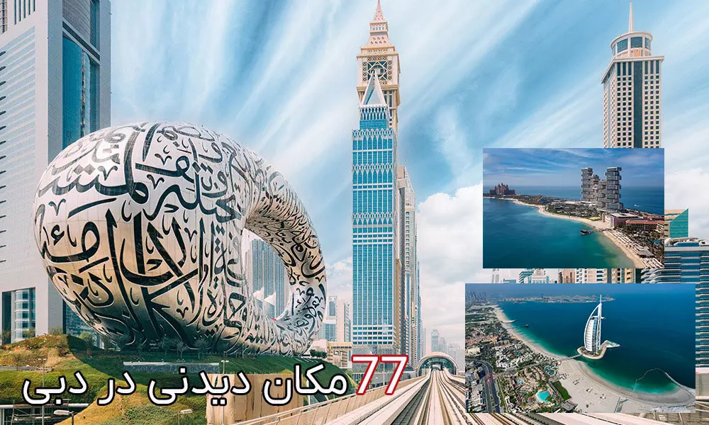 77 مکان دیدنی در دبی