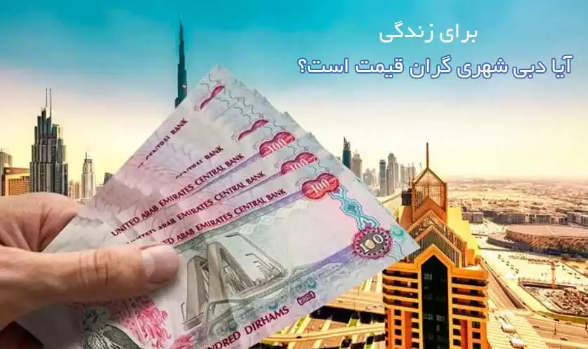 هزینه زندگی در دبی در سال 2024