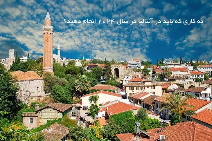 ده کاری که باید در آنتالیا در سال 2024 انجام دهید؟