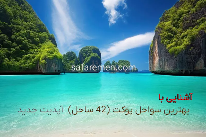 بهترین سواحل پوکت (42 ساحل)